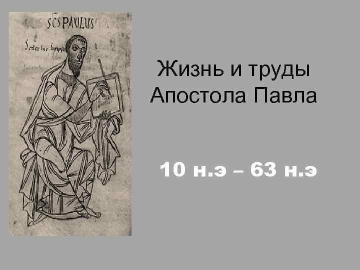 Жизнь и труды Апостола Павла 10 н. э – 63 н. э 