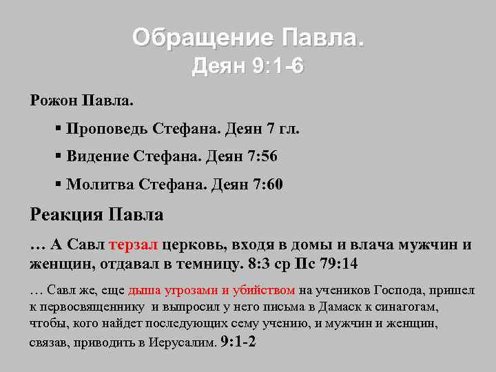 Обращение Павла. Деян 9: 1 -6 Рожон Павла. § Проповедь Стефана. Деян 7 гл.