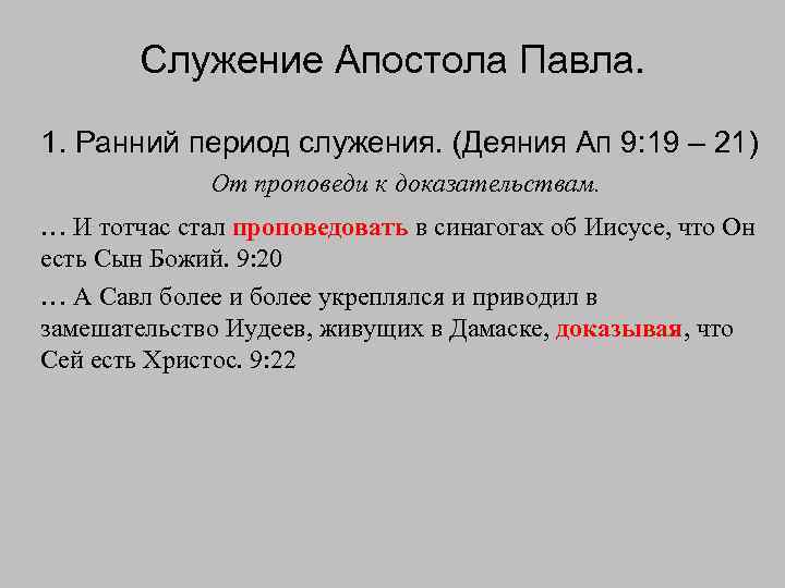 Служение Апостола Павла. 1. Ранний период служения. (Деяния Ап 9: 19 – 21) От