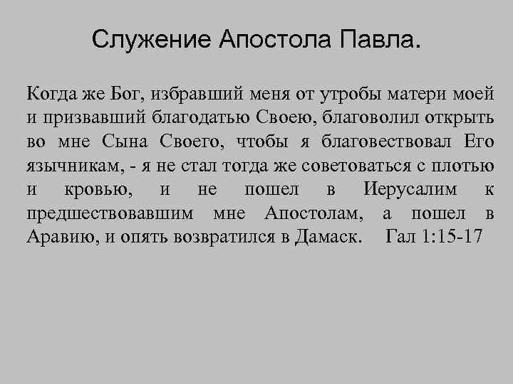 Служение Апостола Павла. Когда же Бог, избравший меня от утробы матери моей и призвавший