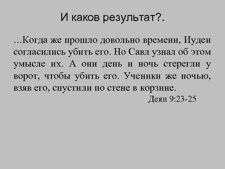 И каков результат? . …Когда же прошло довольно времени, Иудеи согласились убить его. Но