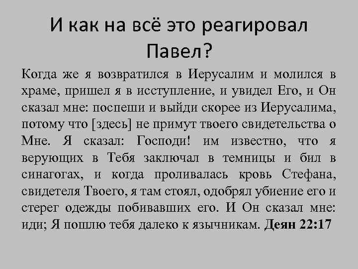 И как на всё это реагировал Павел? Когда же я возвратился в Иерусалим и