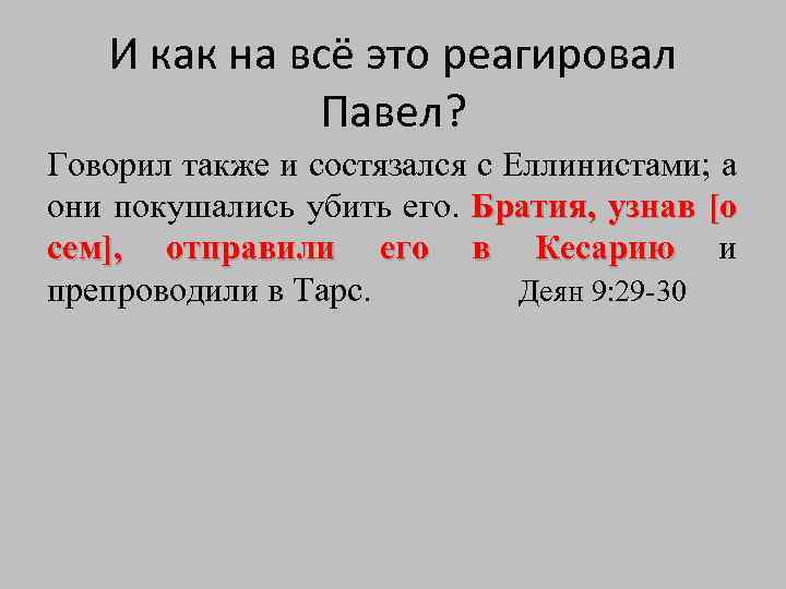 И как на всё это реагировал Павел? Говорил также и состязался с Еллинистами; а