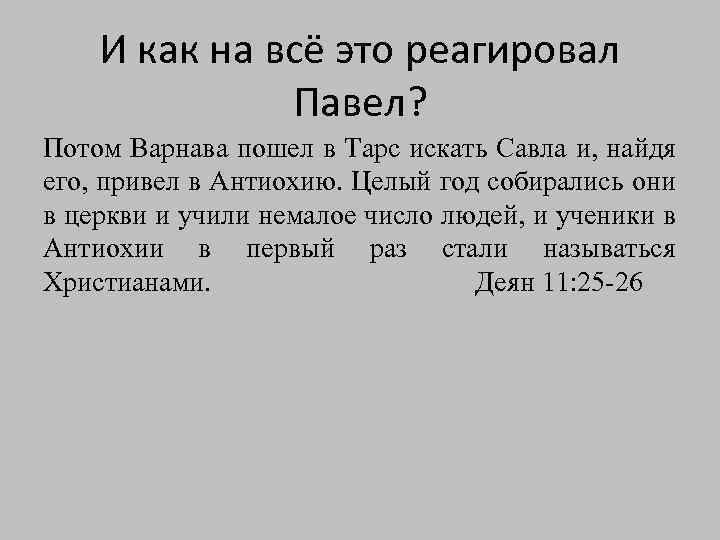 И как на всё это реагировал Павел? Потом Варнава пошел в Тарс искать Савла