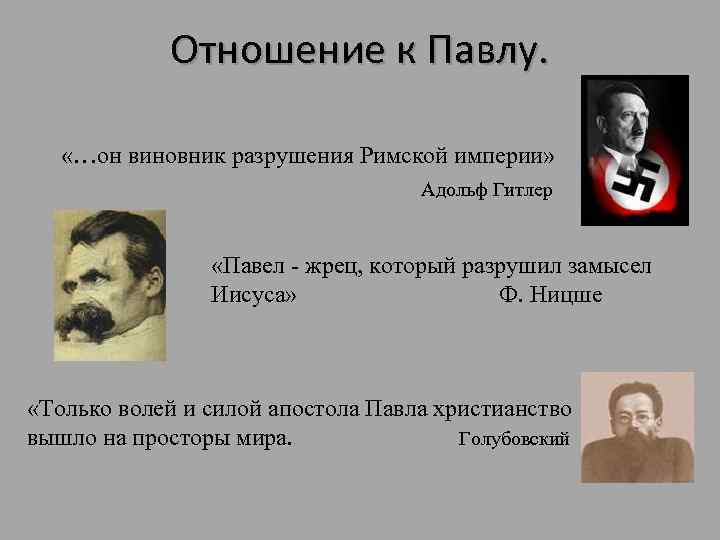 Отношение к Павлу. «…он виновник разрушения Римской империи» Адольф Гитлер «Павел жрец, который разрушил