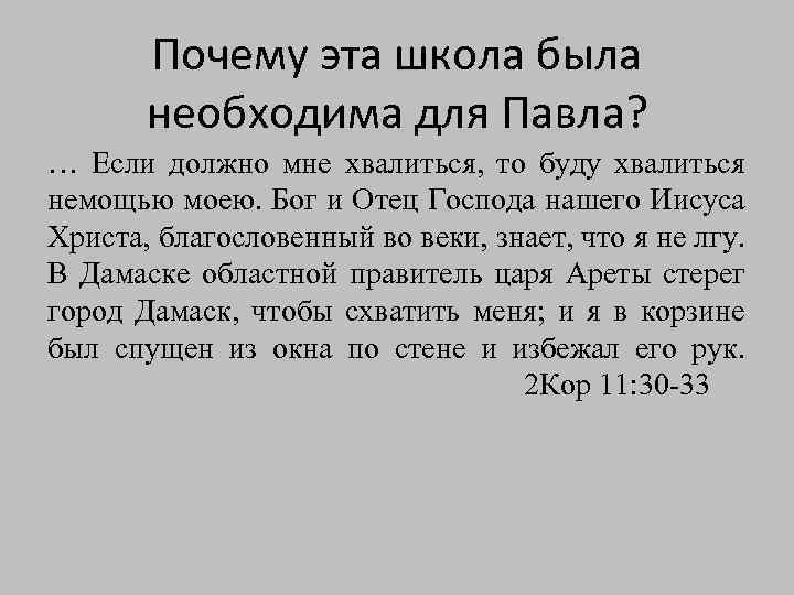Почему эта школа была необходима для Павла? … Если должно мне хвалиться, то буду