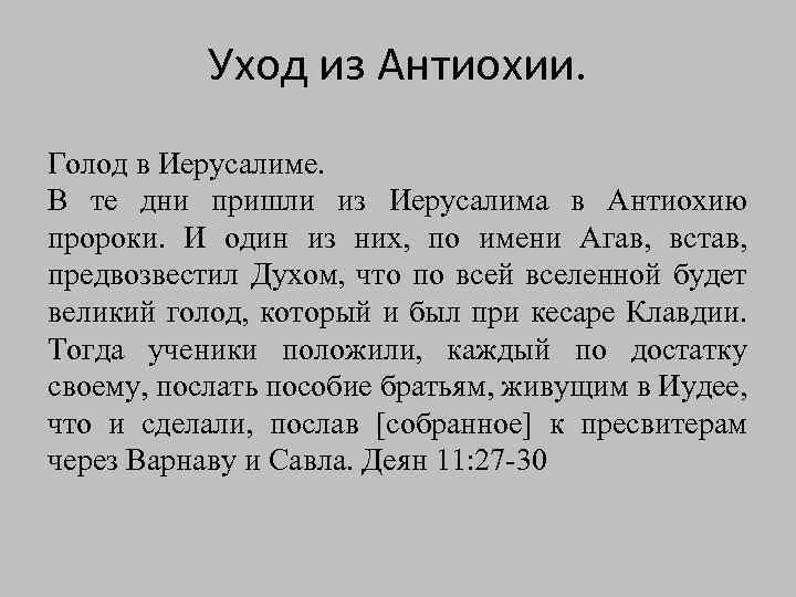 Уход из Антиохии. Голод в Иерусалиме. В те дни пришли из Иерусалима в Антиохию