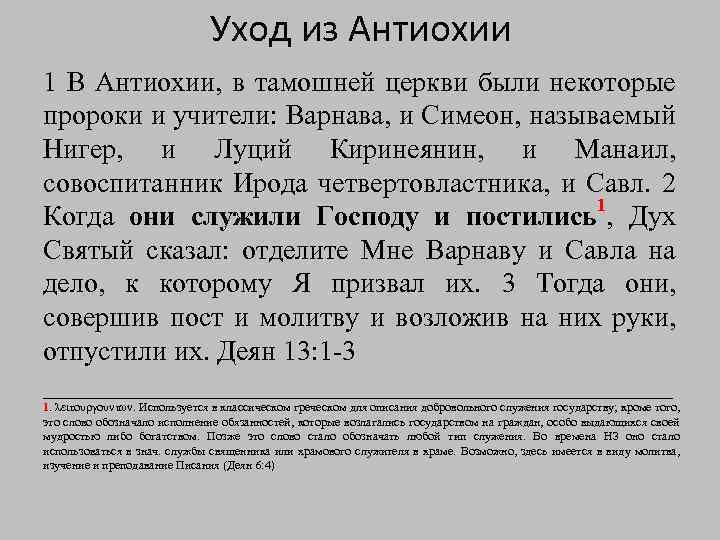 Уход из Антиохии 1 В Антиохии, в тамошней церкви были некоторые пророки и учители: