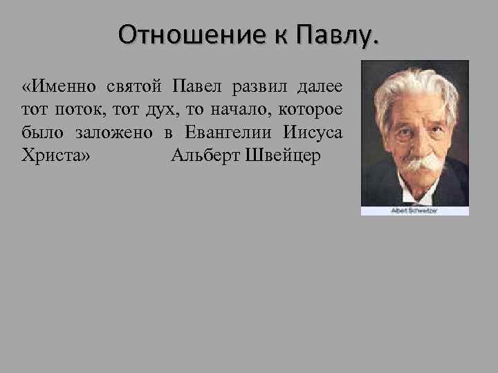 Отношение к Павлу. «Именно святой Павел развил далее тот поток, тот дух, то начало,