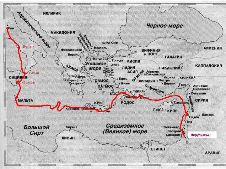 Путеол Ригию Сиракузы Иерусалим 