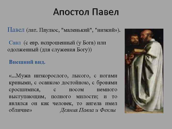 Апостол Павел (лат. Паулюс, 