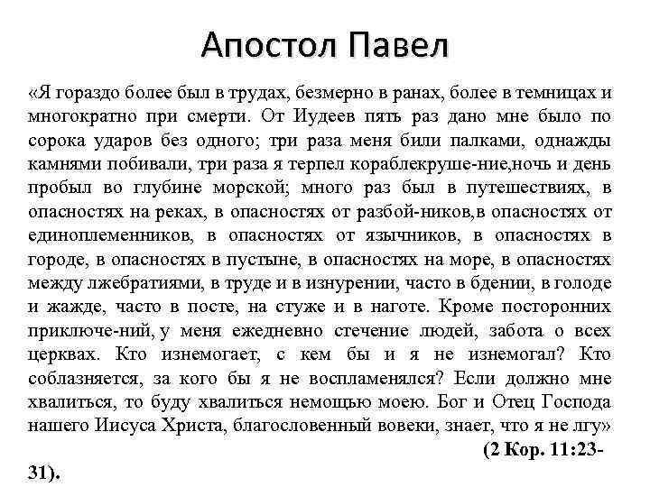 Апостол Павел «Я гораздо более был в трудах, безмерно в ранах, более в темницах