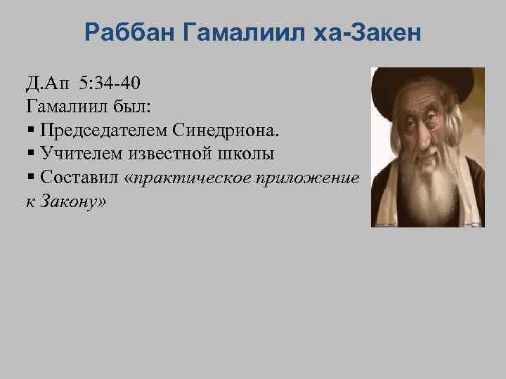 Раббан Гамалиил ха-Закен Д. Ап 5: 34 40 Гамалиил был: § Председателем Синедриона. §