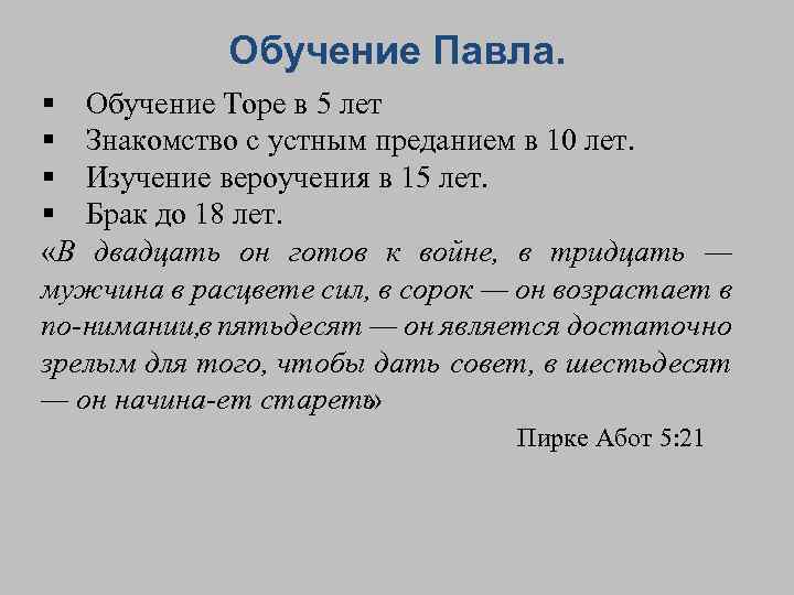 Обучение Павла. § Обучение Торе в 5 лет § Знакомство с устным преданием в