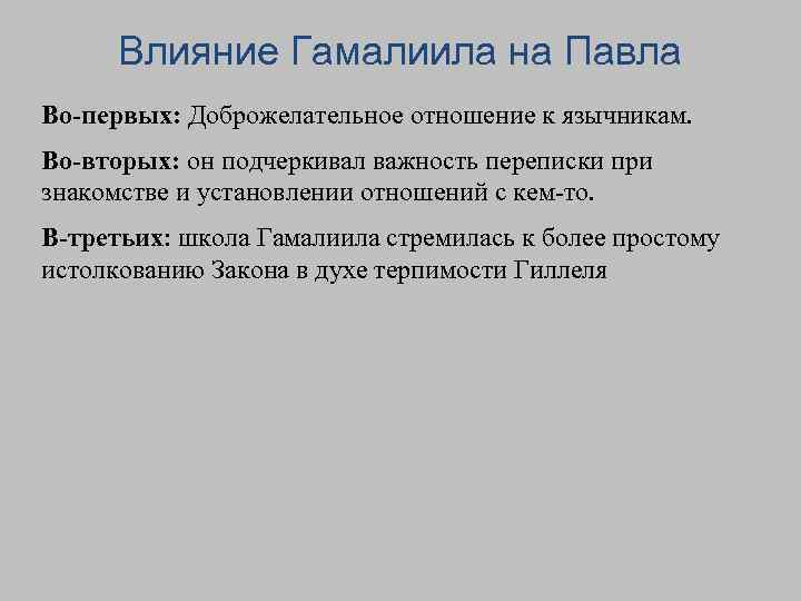 Влияние Гамалиила на Павла Во-первых: Доброжелательное отношение к язычникам. Во-вторых: он подчеркивал важность переписки