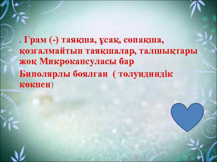 . Грам (-) таяқша, ұсақ, сопақша, қозғалмайтын таяқшалар, талшықтары жоқ Микрокапсуласы бар Биполярлы боялған