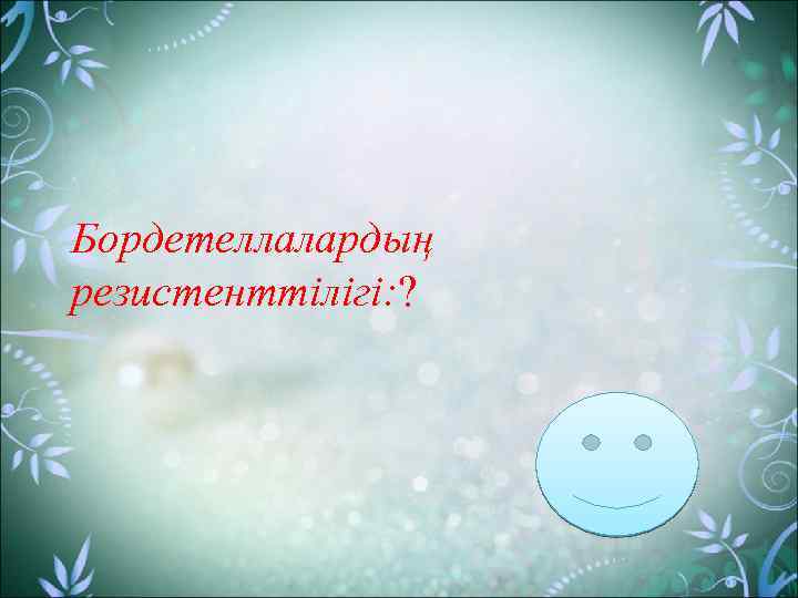 Бордетеллалардың резистенттілігі: ? 