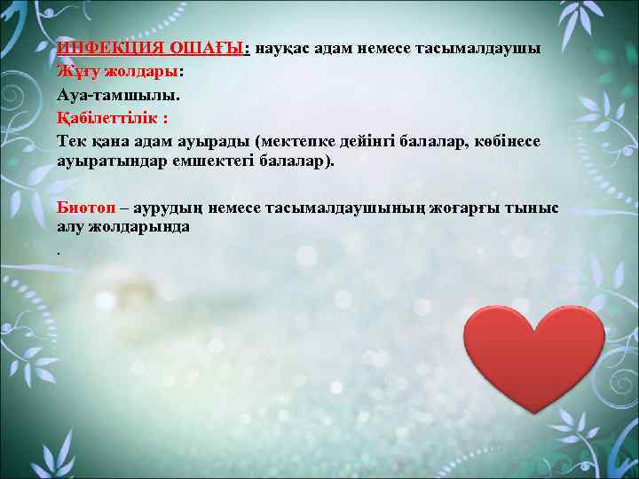 ИНФЕКЦИЯ ОШАҒЫ: науқас адам немесе тасымалдаушы Жұғу жолдары: Ауа-тамшылы. Қабілеттілік : Тек қана адам