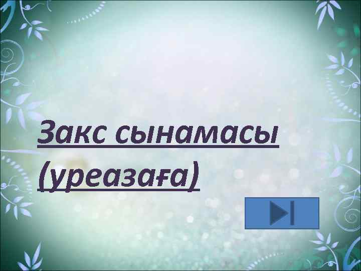 Закс сынамасы (уреазаға) 