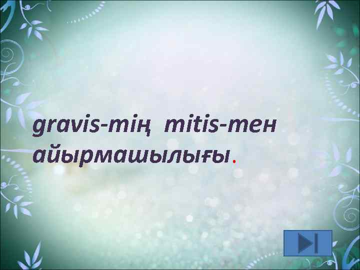 gravis-тің mitis-тен айырмашылығы. 