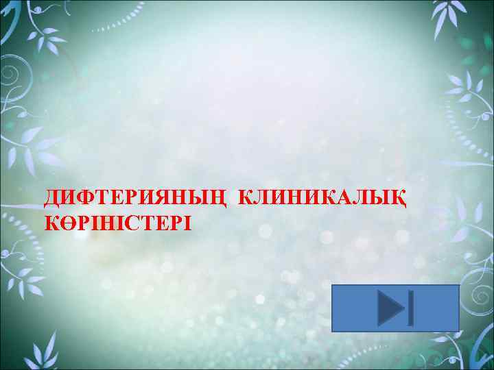 ДИФТЕРИЯНЫҢ КЛИНИКАЛЫҚ КӨРІНІСТЕРІ 