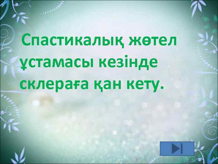Спастикалық жөтел ұстамасы кезінде склераға қан кету. 