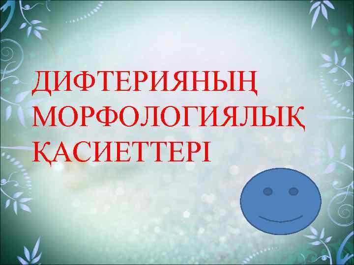 ДИФТЕРИЯНЫҢ МОРФОЛОГИЯЛЫҚ ҚАСИЕТТЕРІ 