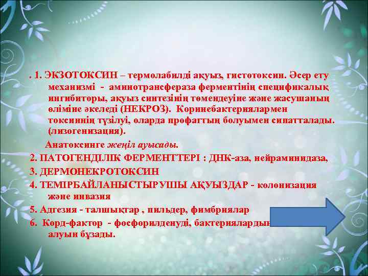 . 1. ЭКЗОТОКСИН – термолабилді ақуыз, гистотоксин. Әсер ету механизмі - аминотрансфераза ферментінің спецификалық