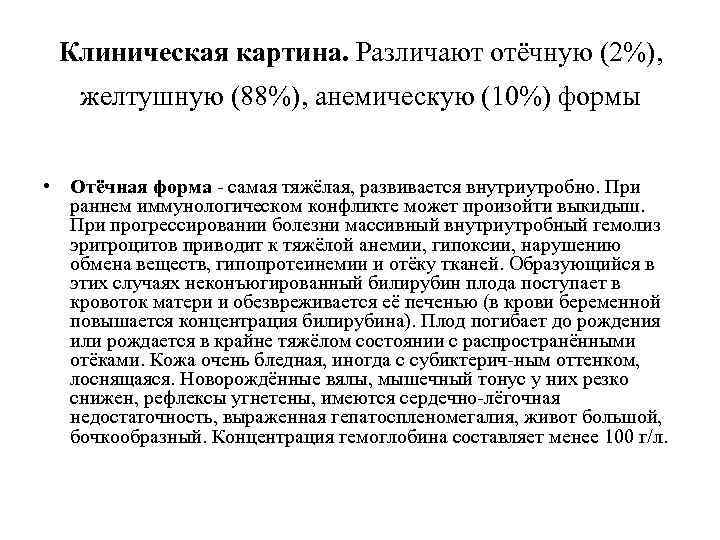 Клиническая картина. Различают отёчную (2%), желтушную (88%), анемическую (10%) формы • Отёчная форма -