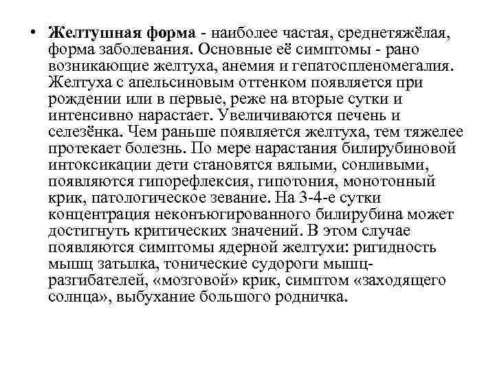  • Желтушная форма - наиболее частая, среднетяжёлая, форма заболевания. Основные её симптомы -