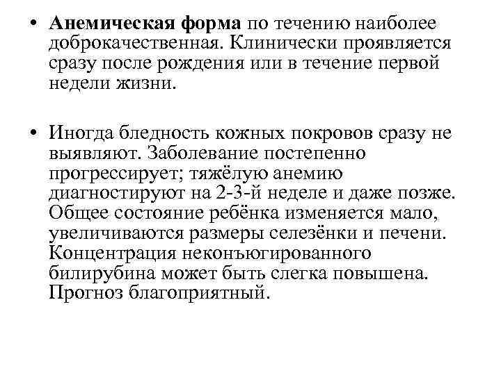  • Анемическая форма по течению наиболее доброкачественная. Клинически проявляется сразу после рождения или