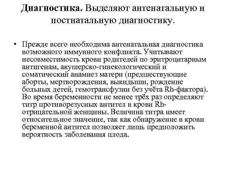 Диагностика. Выделяют антенатальную и постнатальную диагностику. • Прежде всего необходима антенатальная диагностика возможного иммунного