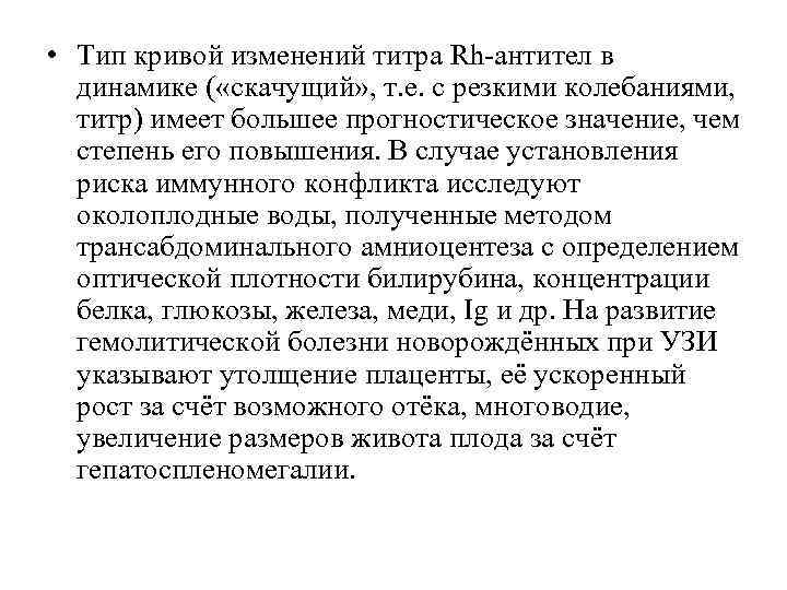  • Тип кривой изменений титра Rh-антител в динамике ( «скачущий» , т. е.