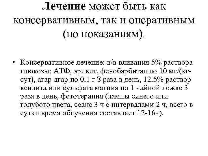Лечение может быть как консервативным, так и оперативным (по показаниям). • Консервативное лечение: в/в