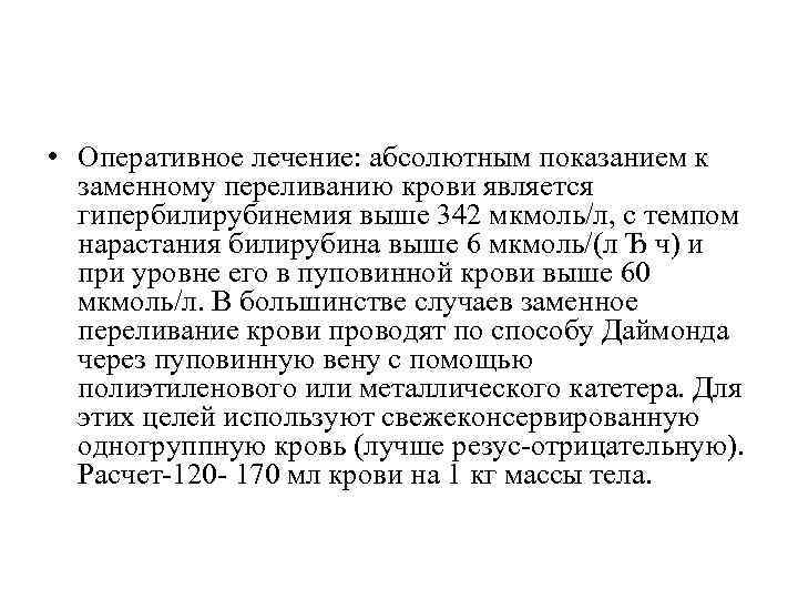  • Оперативное лечение: абсолютным показанием к заменному переливанию крови является гипербилирубинемия выше 342
