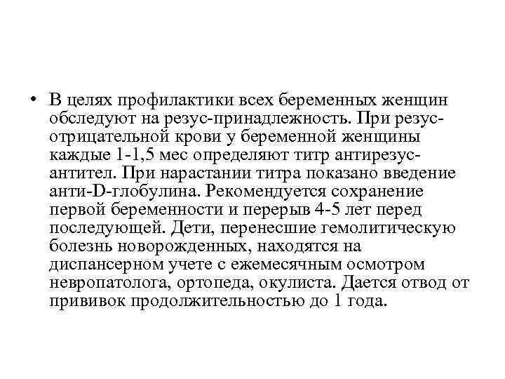 • В целях профилактики всех беременных женщин обследуют на резус-принадлежность. При резусотрицательной крови