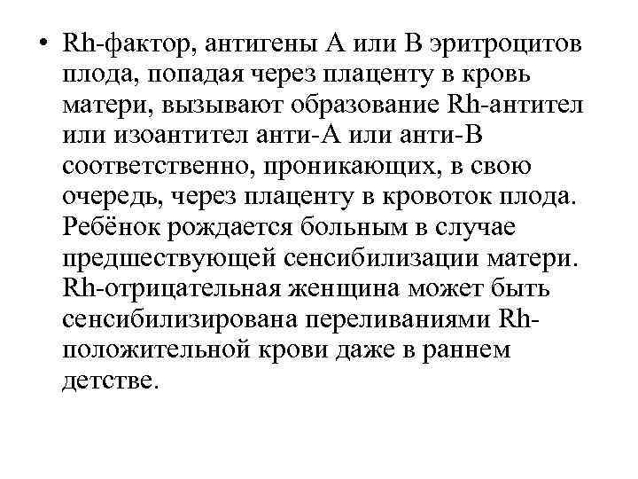  • Rh-фактор, антигены А или В эритроцитов плода, попадая через плаценту в кровь