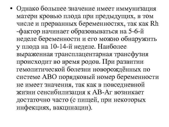  • Однако большее значение имеет иммунизация матери кровью плода при предыдущих, в том