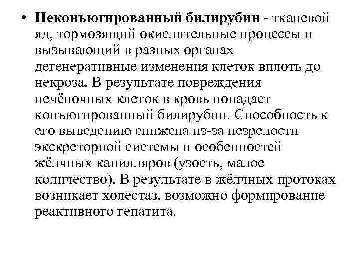  • Неконъюгированный билирубин - тканевой яд, тормозящий окислительные процессы и вызывающий в разных