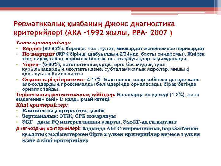 Ревматикалық қызбаның Джонс диагностика критерийлері (АКА -1992 жылы, РРА- 2007 ) Үлкен критерийлер: •