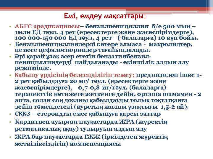 Емі, емдеу мақсаттары: • АБГС эрадикациясы– бензилпенициллин б/е 500 мың – 1 млн ЕД