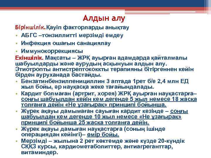 Алдын алу Біріншілік. Қауіп факторларды анықтау • АБГС –тонзиллитті мерзімді емдеу • Инфекция ошағын