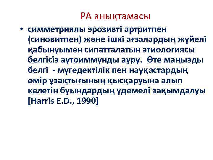 РА анықтамасы • симметриялы эрозивті артритпен (синовитпен) және ішкі ағзалардың жүйелі қабынуымен сипатталатын этиологиясы