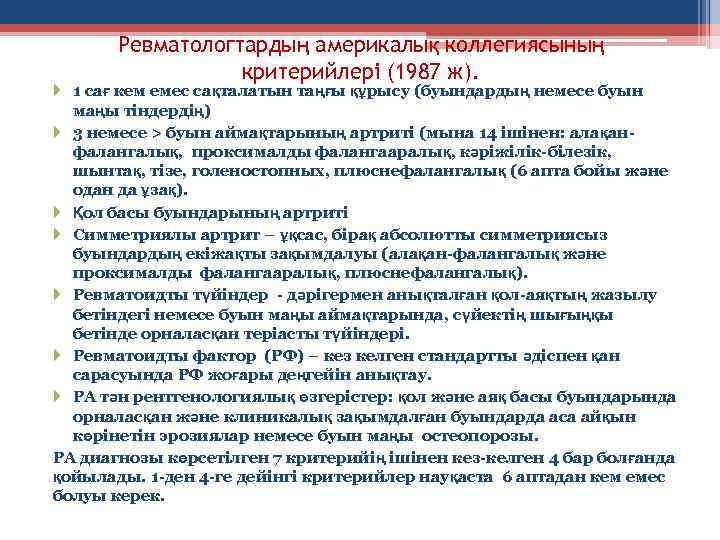 Ревматологтардың америкалық коллегиясының критерийлері (1987 ж). 1 сағ кем емес сақталатын таңғы құрысу (буындардың