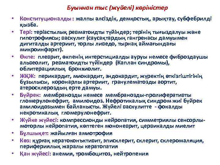 Буыннан тыс (жүйелі) көріністер • Конституционалды : жалпы әлсіздік, демқостық, арықтау, субфебрилді қызба. •