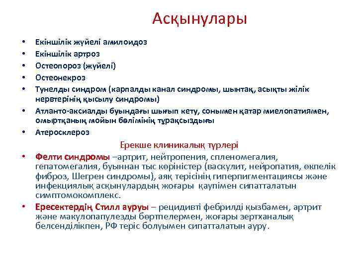 Асқынулары • • Екіншілік жүйелі амилоидоз Екіншілік артроз Остеопороз (жүйелі) Остеонекроз Тунелды синдром (карпалды