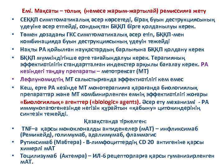  • • • Емі. Мақсаты – толық (немесе жарым-жартылай) ремиссияға жету СЕҚҚП симптоматикалық