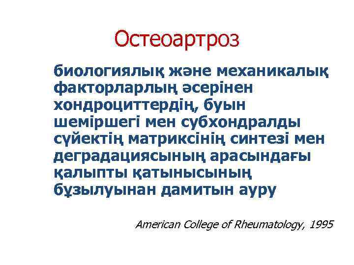 Остеоартроз биологиялық және механикалық факторларлың әсерінен хондроциттердің, буын шеміршегі мен субхондралды сүйектің матриксінің синтезі