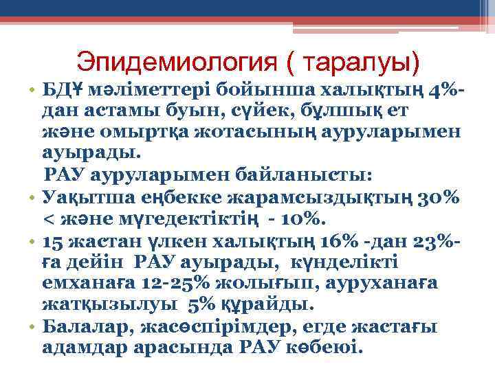 Эпидемиология ( таралуы) • БДҰ мәліметтері бойынша халықтың 4%дан астамы буын, сүйек, бұлшық ет