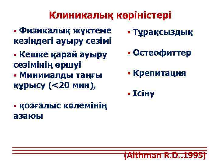 Клиникалық көріністері § Физикалық жүктеме кезіндегі ауыру сезімі § Кешке қарай ауыру сезімінің өршуі